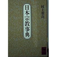 新宗教: その行動と思想 (岩波現代文庫 学術 170) | 村上 重良 |本